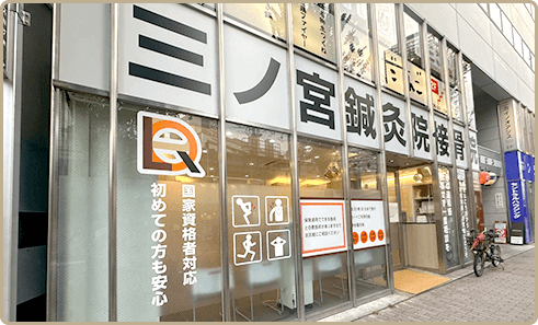 三ノ宮鍼灸院・整骨院 EKIMAE院（駅前）外観