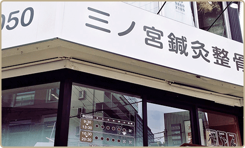 三ノ宮鍼灸整骨院外観写真