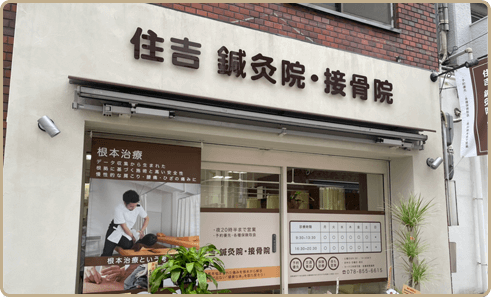 住吉鍼灸院·接骨院外観写真